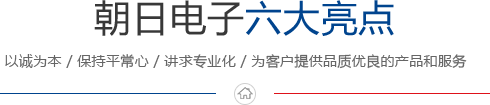 朝日電子六大亮點(diǎn)
